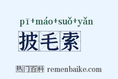 披毛索黡是什么意思的图片